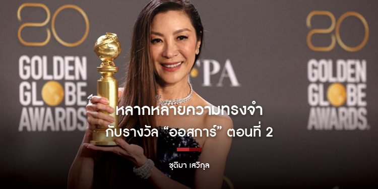 หลากหลายความทรงจำกับรางวัล “ออสการ์” (2)